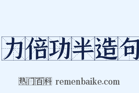 力倍功半造句是什么意思的图片